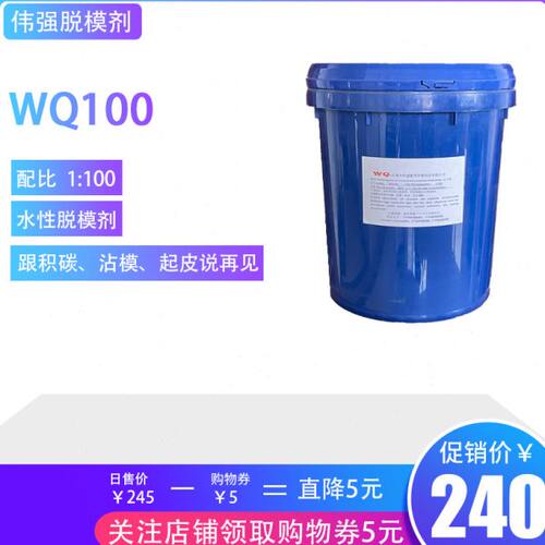WQ100 专业压铸脱模剂 水性 1:100