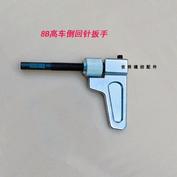 缝纫机配件组件手柄车倒回针8高高车扳手倒缝头B