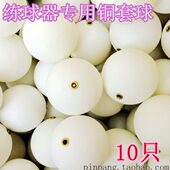 球10组 乒乓球练球器专用 一个