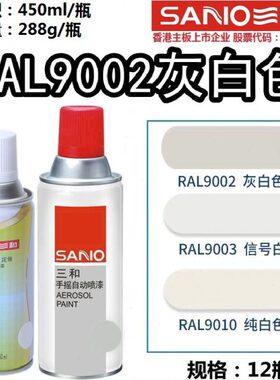 三和自喷漆手摇喷漆劳尔RAL9002灰白色ral7035浅灰色9003油漆9016