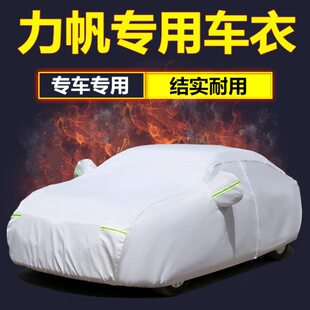 820 力帆X50X60 720 630 530迈威汽车车衣车罩套防雨防晒隔热 620