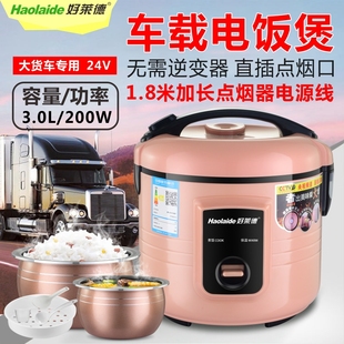 3L车载电饭煲24V大货车3升蒸煮24伏车载I锅1 4人点烟线质保两年