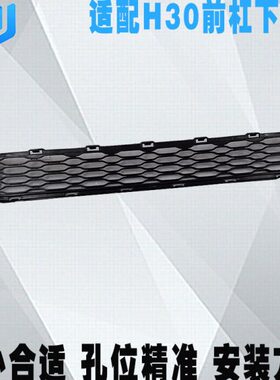 适配东风风神新老款H30CROSS前杠下格栅 下中网 通风散热进气格栅