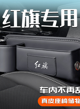 红旗H5/HS5/eqm5/H9座椅缝隙储物J盒车内装饰用品大全汽车黑科技