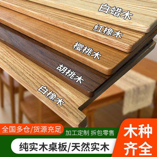 实木桌板红橡木榉木白橡柚木白蜡木料桌面定制北T美樱桃木板黑胡