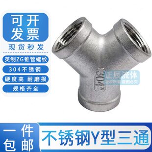型y水管道三通路螺纹三人字4分连接头叉接内丝斜Y一分二4不锈钢30