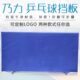 阻地 乒乓球挡板围挡挡板场 可定制LOGO乒乓球围栏乃力