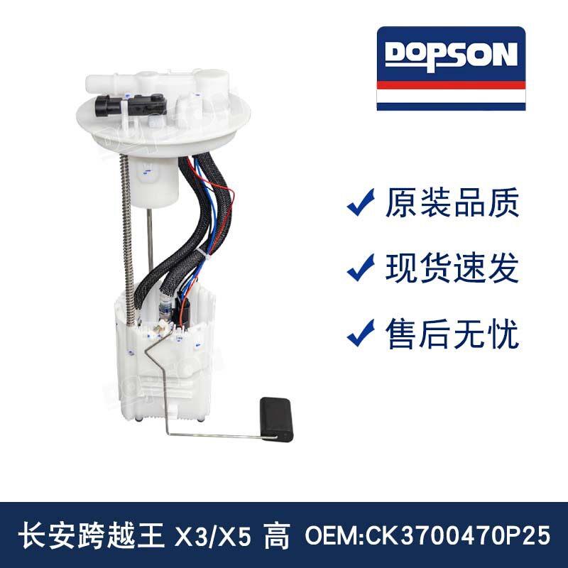 CK3700470P25 跨越王X3/X5 优质燃油泵总成 耐磨抗造 安装便捷