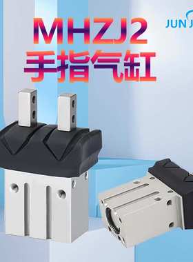 源头厂家防尘罩气动手指气缸MHZJ2-6D-10D-16D-20D-25D/SK/SM/DE