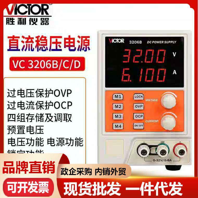 胜利程控开关线性电源VC3206B/VC3206C/VC3206D可调直流稳压电源