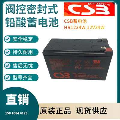 CSB蓄电池HR1234W 12V34W 储能应用 联保三年 输变电站非进口
