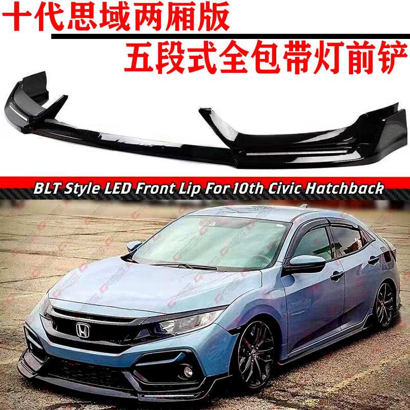 适用于两厢思域专五段式全包带灯前铲十代思域si版本改装包围前唇