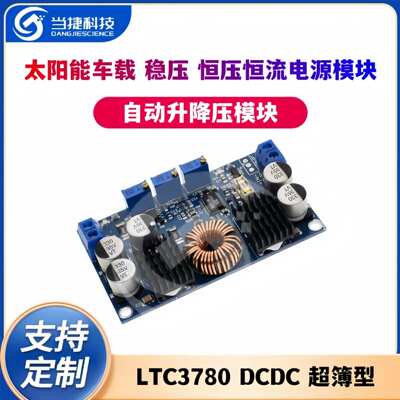 DCDC LTC3780自动升降压太阳能车载稳压恒压恒流电源模块超簿型