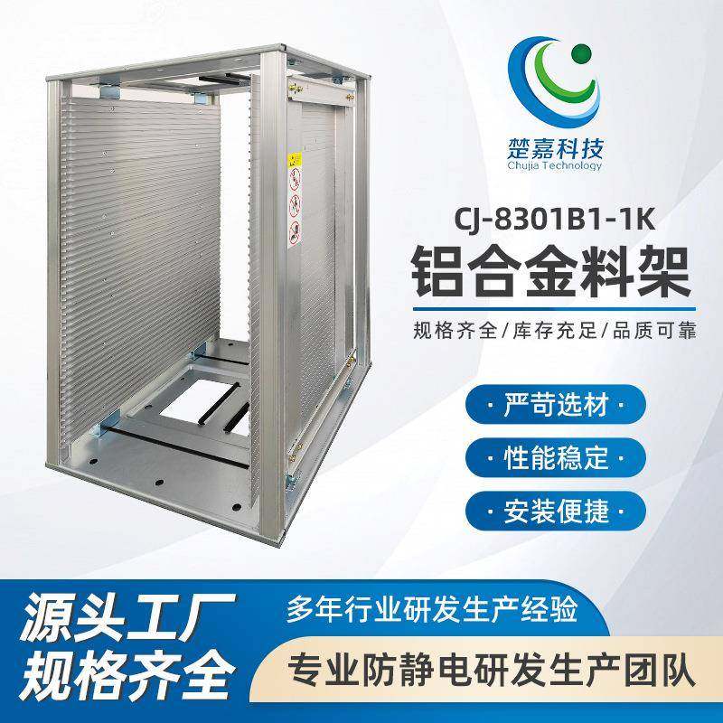 CJ-8301B1-1K铝合金料架 上下料架pcb板周转料框基板箱可进烤箱