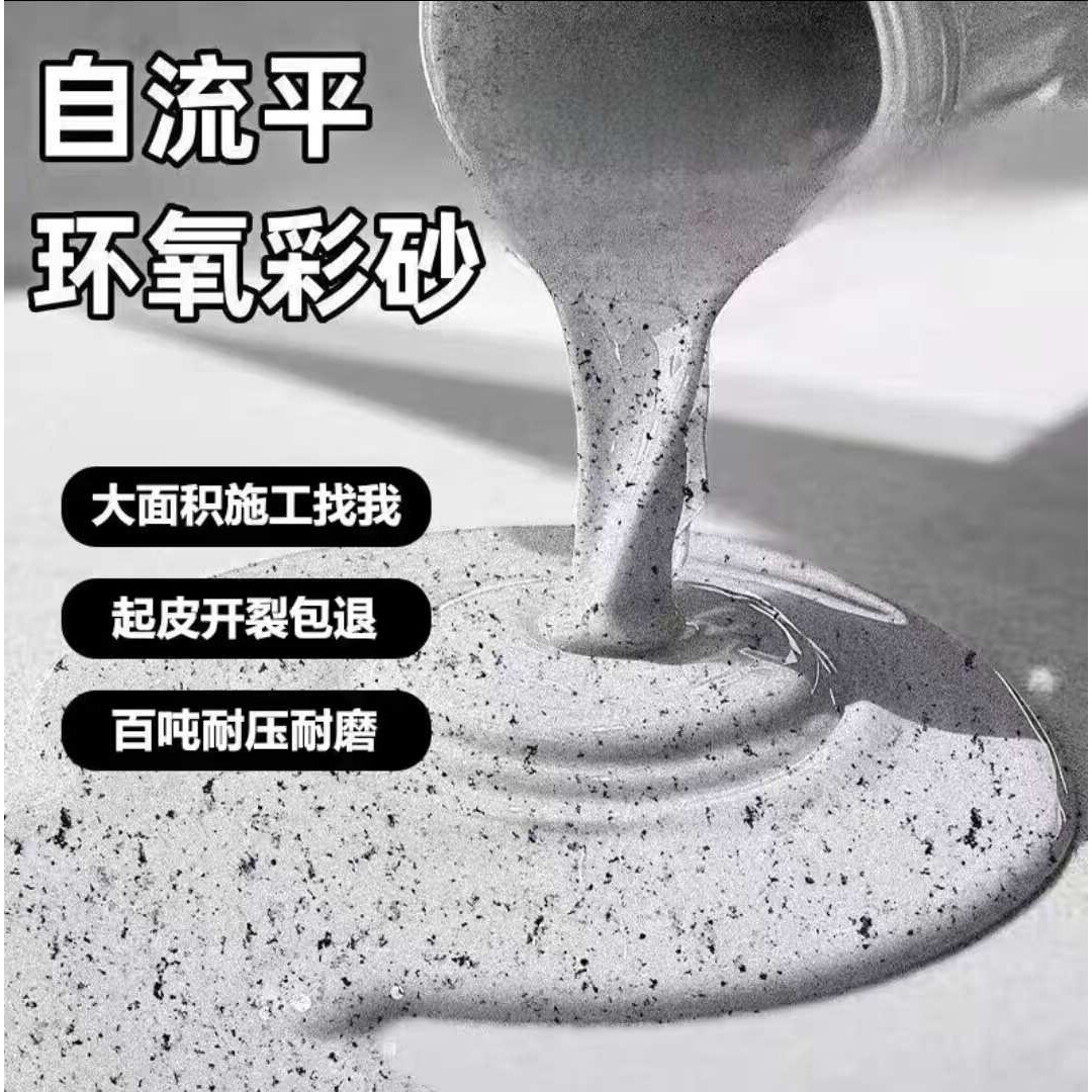 环氧彩砂地坪漆家用室内仿大理石专用水泥地面自流平微磨石地板漆
