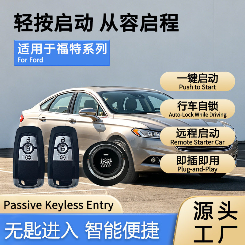 汽车钥匙适用福特领界改装一键启动感应无钥匙进入遥控远程启动