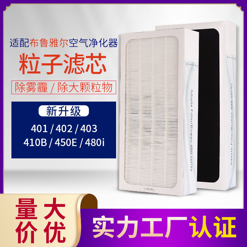 适配布.鲁雅尔滤网粒子滤芯空气净化器401/402/403/450E