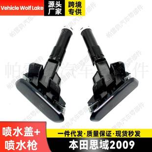汽车大灯饰盖喷水盖 2009前大灯喷水枪 适用本田思域Honda Civic