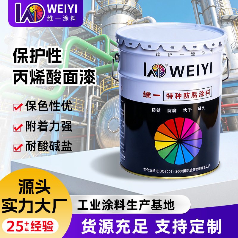维一保护性丙烯酸面漆工厂钢结构金属桥梁长效防锈超耐候工业涂料