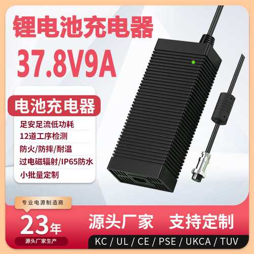 37.8V9A充电器UL CE 3C KC PSE认证9s li-ion battery charger