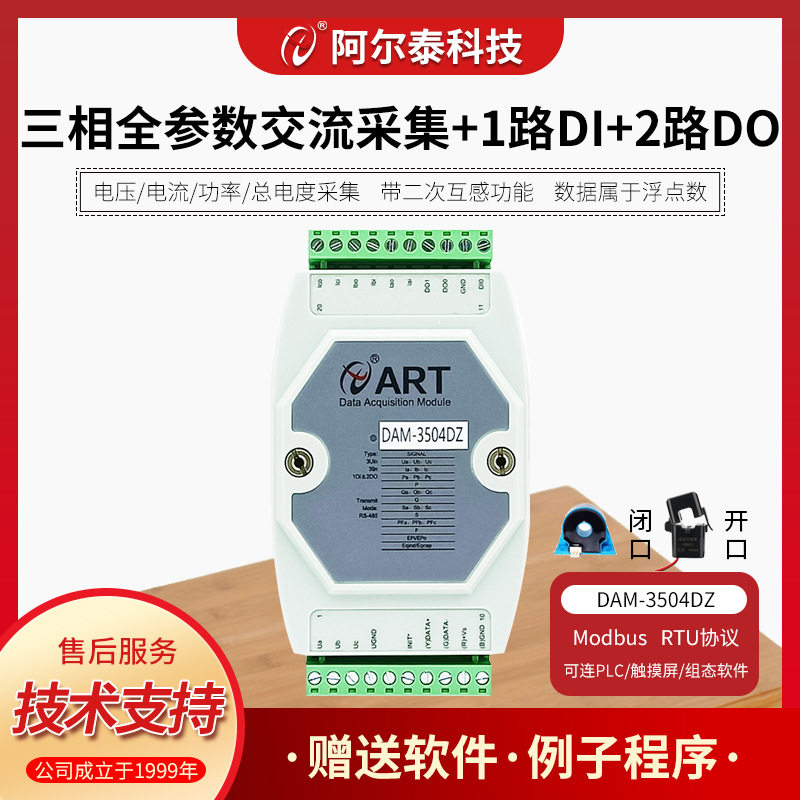 阿尔泰科技DAM-3504DZ三相多功能交流电量采集模块1路DI、2路DO