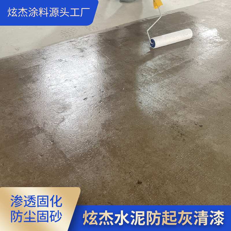 炫杰水泥防起灰清漆水泥地面厂房仓库水性材料防潮防霉透明底漆