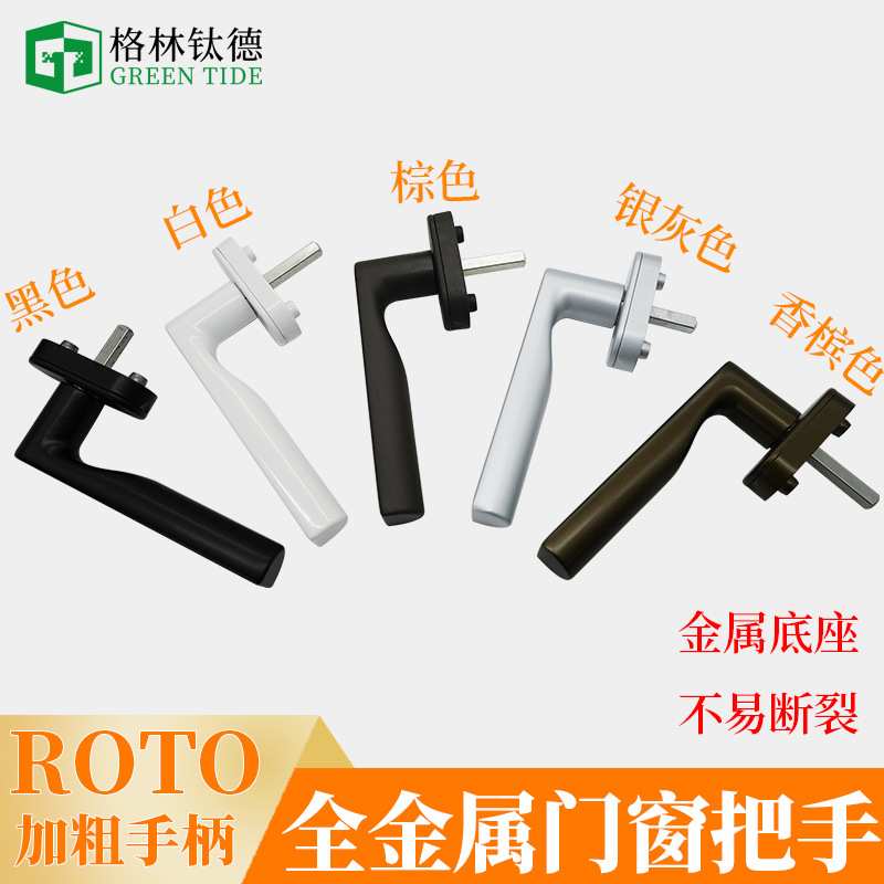 德国诺托塑钢内开窗执手Roto拉手全金属铝包木门窗把手推拉门窗
