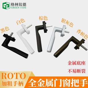 德国诺托塑钢内开窗执手Roto拉手全金属铝包木门窗把手推拉门窗