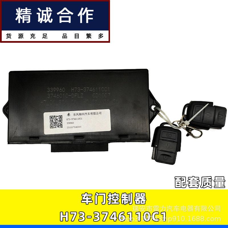 适用乘龙H7重卡配件车门控制器中控锁带遥控器钥匙H73-3746110C1