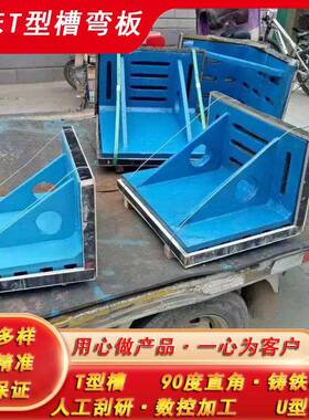 铸铁弯板200-2000T型槽弯板拼接弯板直角弯板定位弯板工作台靠板