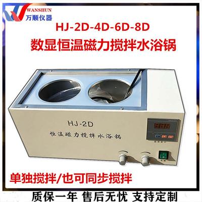 万顺仪器HJ-2D-4D-6D-8D磁力搅拌水浴锅 数显恒温搅拌水浴锅