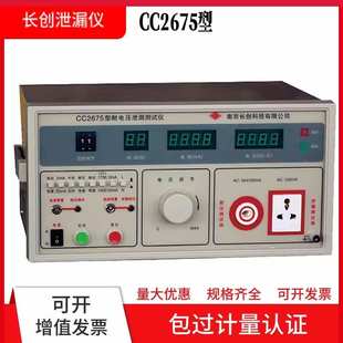 南京长创CC2675ABCDF耐压泄漏电流测试仪5KV漏电检测200uA 20mA