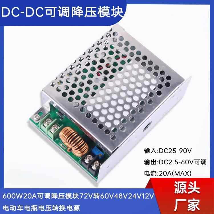 600W20A可调降压模块72V转60V48V24V12V电动车电瓶电压转换电源