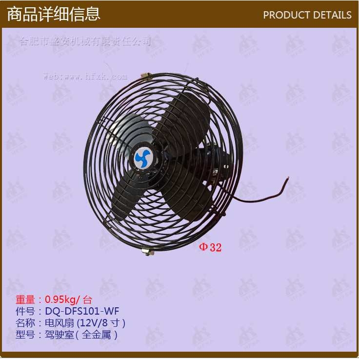 叉车配件 电风扇(12V/8寸DFS101-WF驾驶室全金属