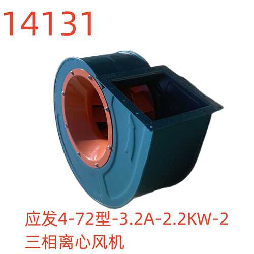 上海应发4-72型-3.2A-2.2KW-2三相离心风机-14131号