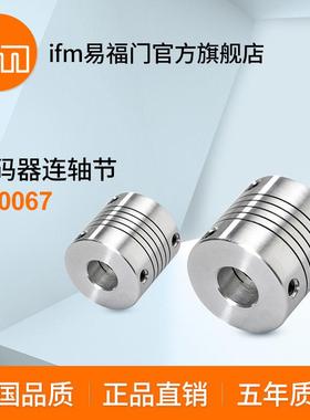 ifm易福门 编码器连轴节 E60067