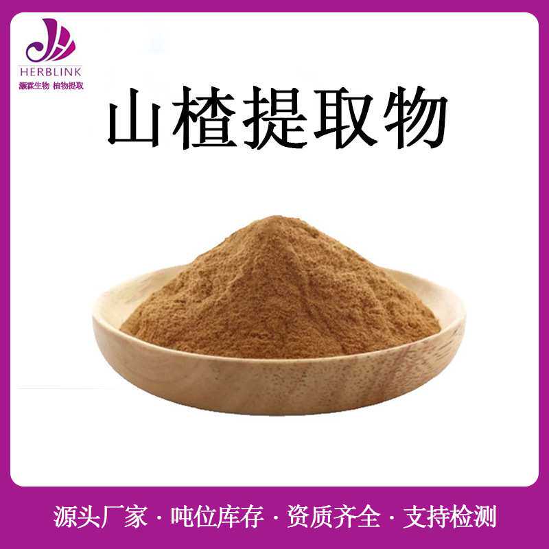 山楂叶提取物/山楂提取物 10:1 全水溶 山楂牡荆素2% 山楂粉