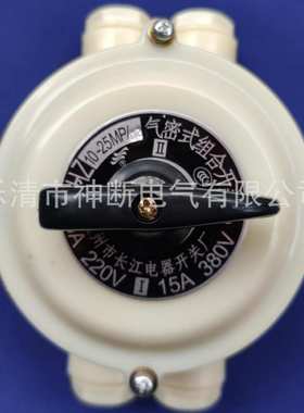 【 】HZ10M-25P/02【温州长信】气密式组合开关
