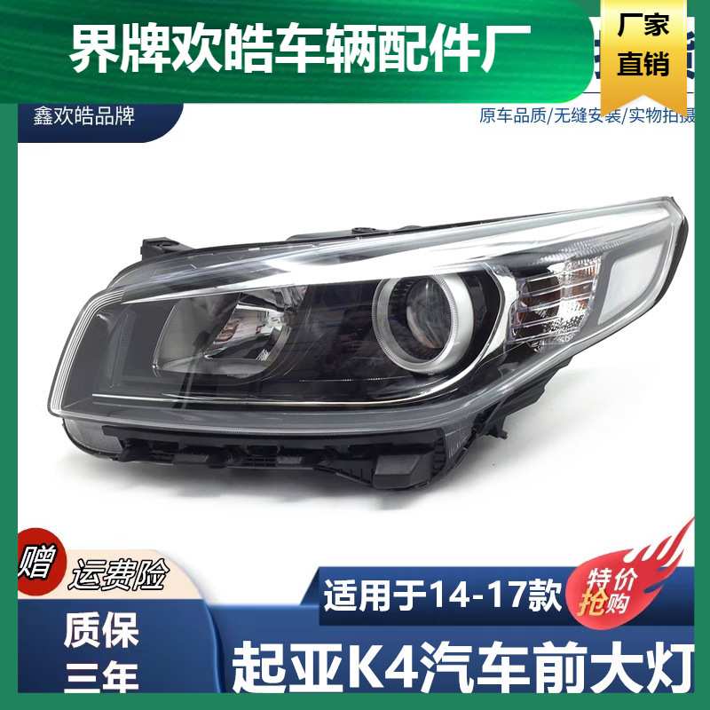 适用于14-17款起亚K4前大灯总成 前照灯远近光大灯尾灯 雾灯LED