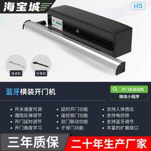 海宝城H5蓝牙横装开门机遥控户外电动单元门平开门室内电动闭门器
