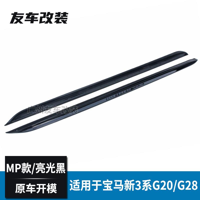 适用于宝马新3系 G20G28改装侧裙 MP款PP裙边汽车侧挡板侧裙侧唇