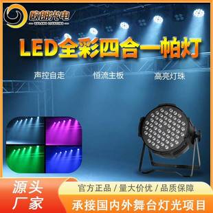 广州舞台灯帕灯18颗10W四合一全彩宴会厅欧朗光电LED light stage