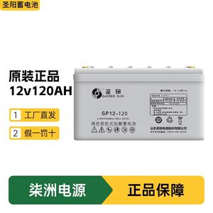 圣阳蓄电池SP12-120 太阳能发电 12V120AH UPS电源 蓄电池