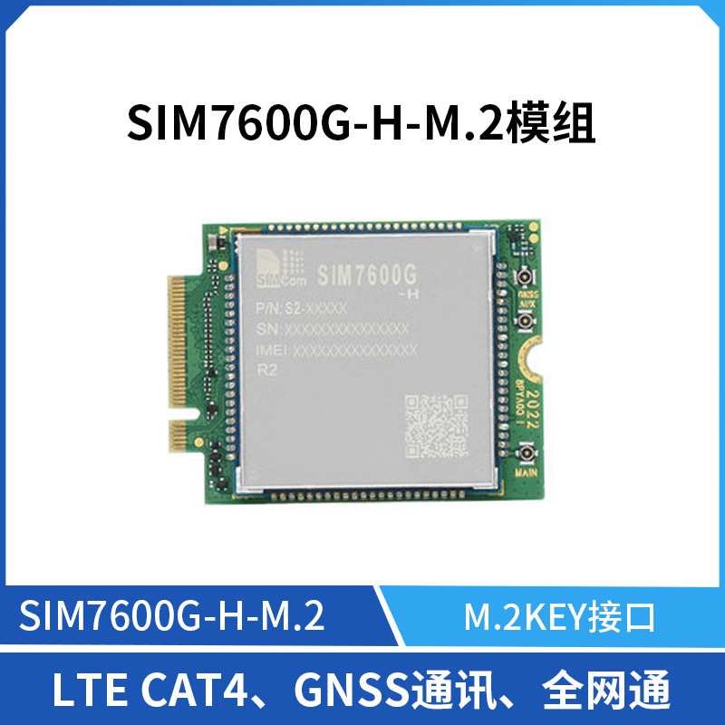 SIMCom/芯讯通SIM7600G-H-M.2接口LTE CAT4 GNSS通讯4G模组版