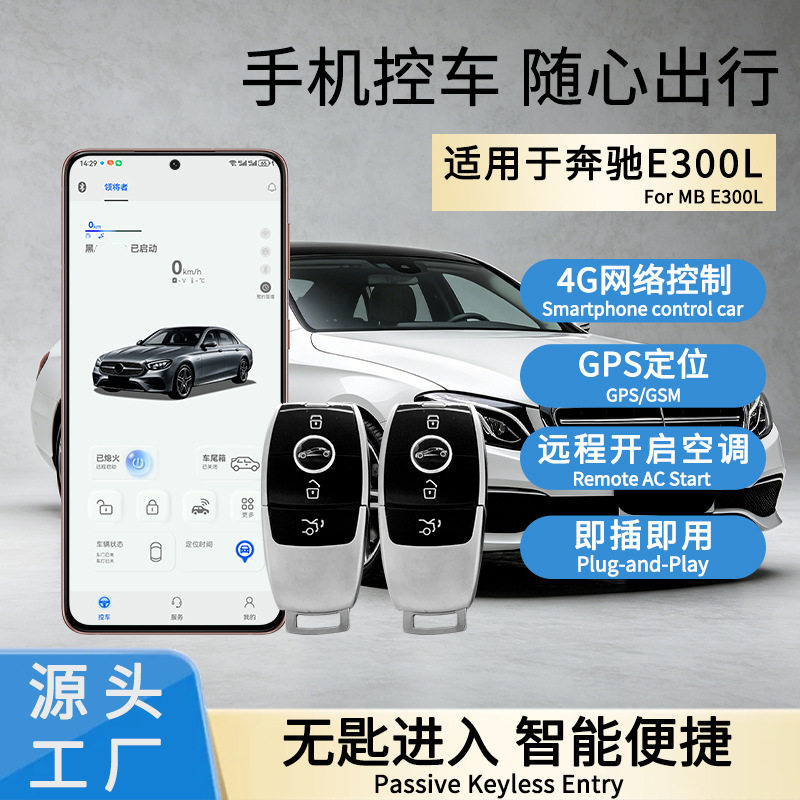 奔驰改装智能钥匙手机控车适用奔驰E级E300E200手机控车数字钥匙