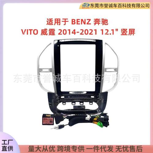 12.1寸适用于奔驰 VITO 威霆百变框面板中控改装安卓屏导航面框架