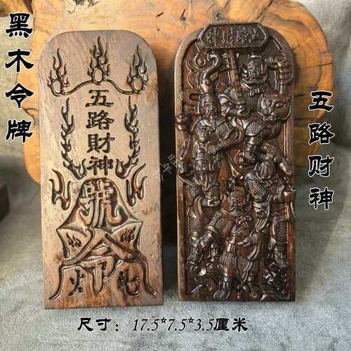 龙虎山黑木令牌道家用品五路财神令牌黑檀木供奉摆件双面精雕