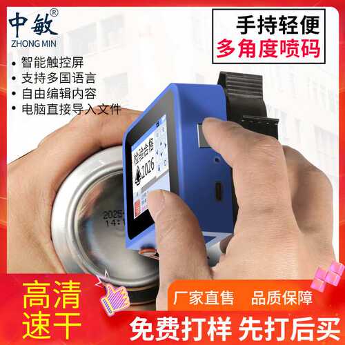 中敏6代迷你mini智能手持喷码机打日期食品包装袋瓶身瓶盖易拉罐