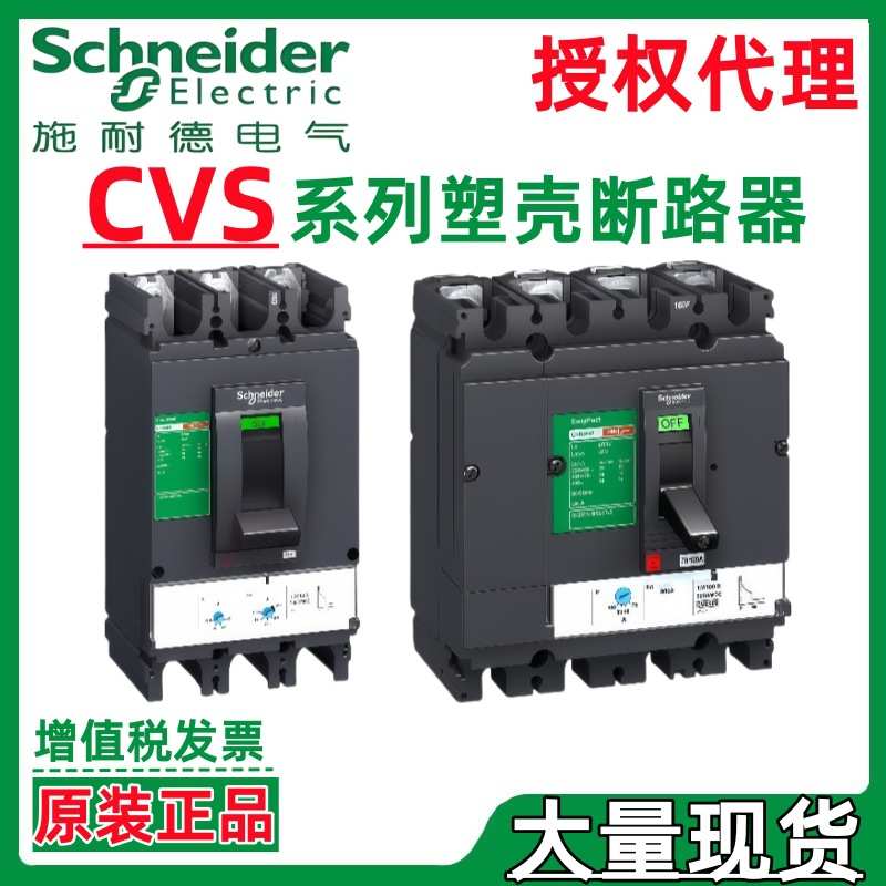 施耐.德CVS100H TM50D TM63D TM80D TM100D 3P3D 4P3D塑壳断路器