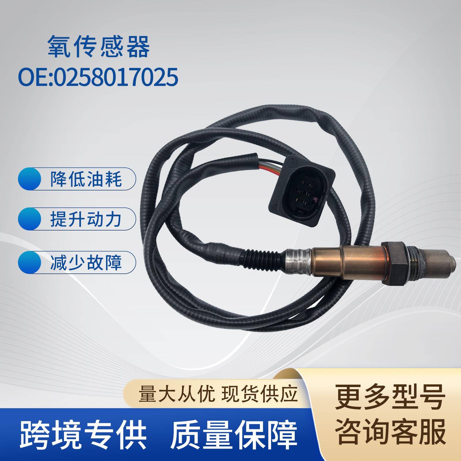氧传感器0258017068 0258017069 0258017025适用于大众斯柯达福特